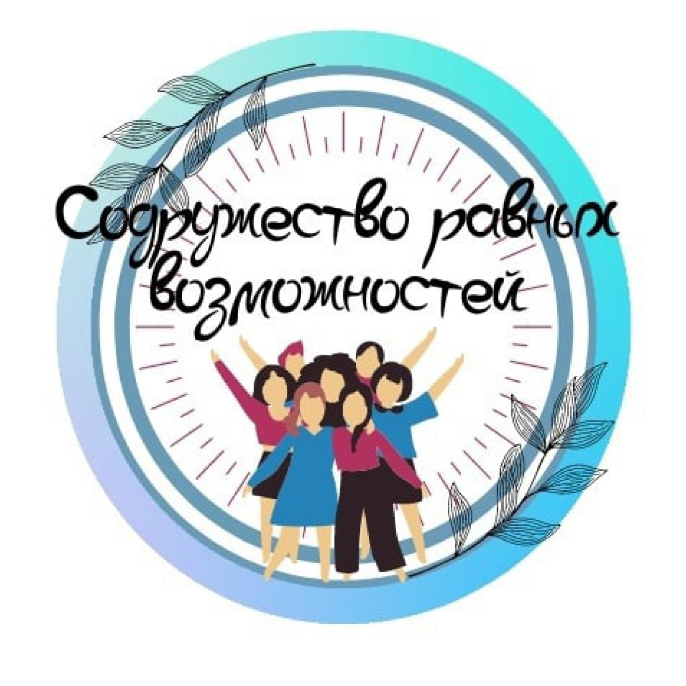 Логотип Содружество равных возможностей